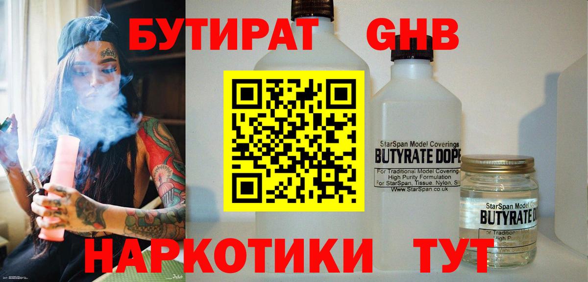 БУТИРАТ бутандиол  Вход с VPN  Сорочинск 
