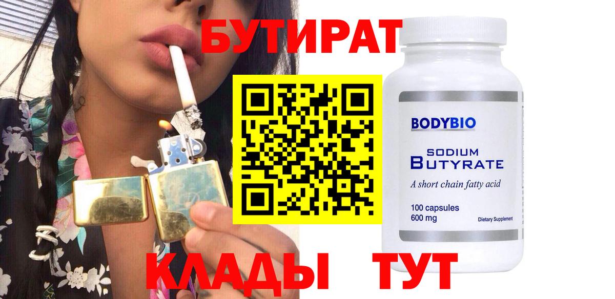 БУТИРАТ Butirat Сорочинск